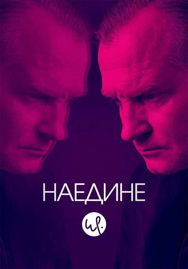 Наедине